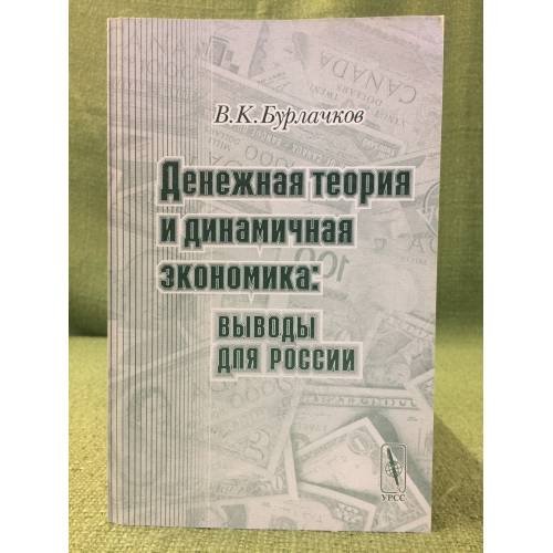 Денежная теория и динамичная Экономика: Выводы для России