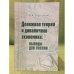 Денежная теория и динамичная Экономика: Выводы для России