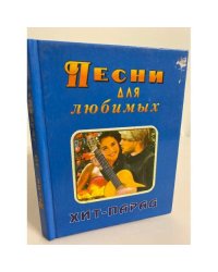 Песни для любимых: Хит-парад