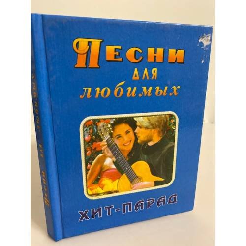 Песни для любимых: Хит-парад