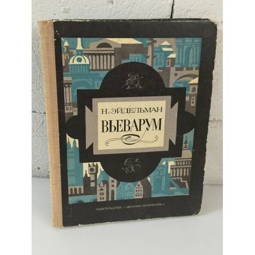 Обложка книги «Вьеварум» — Эйдельман Натан Яковлевич