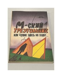 М-ский треугольник, или Чужие здесь не ходят