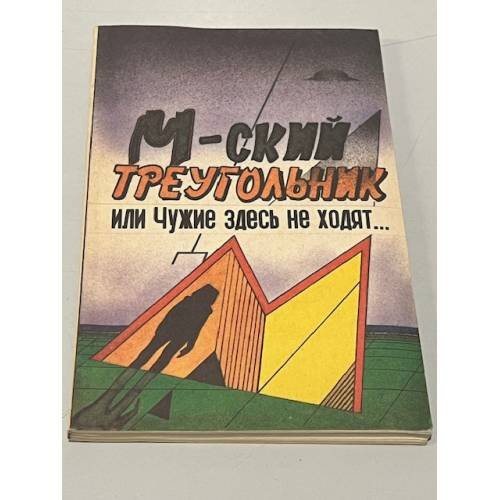 М-ский треугольник, или Чужие здесь не ходят