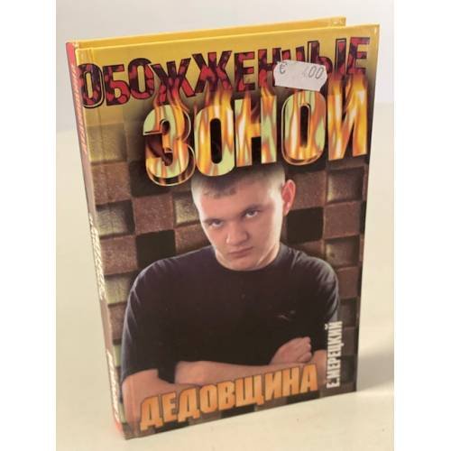 Дедовщина