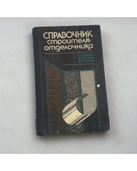 Справочник строителя-отделочника