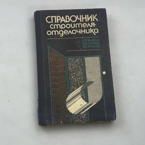 Справочник строителя-отделочника
