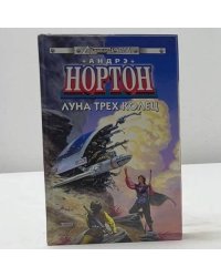 Луна трех колец