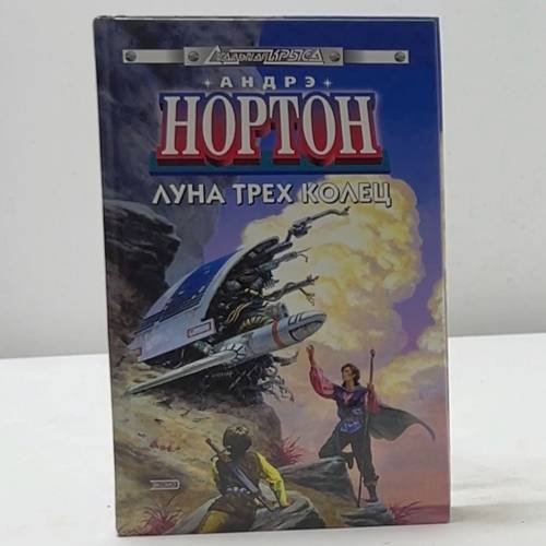 Обложка книги «Луна трех колец» — Андрэ Нортон, ISBN 9785699054565