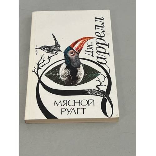 Обложка книги «Мясной рулет» — Даррелл Джеральд, ISBN 5244001639