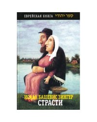Страсти
