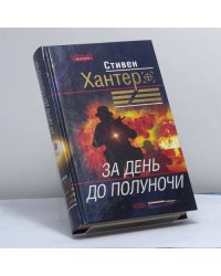 За день до полуночи