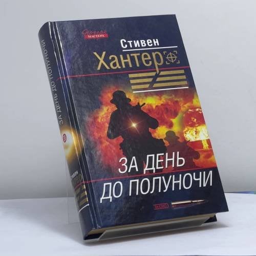 Обложка книги «За день до полуночи» — Стивен Хантер, ISBN 9785699047307