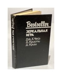 Bestseller. Зеркальная игра