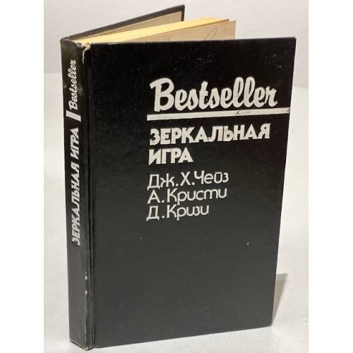 Обложка книги «Bestseller. Зеркальная игра» — Кристи А., Чейз Д. Х., Кризи Д.