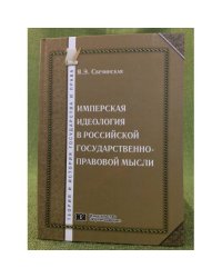 Имперская идеология в Российской государственно-правовой мысли