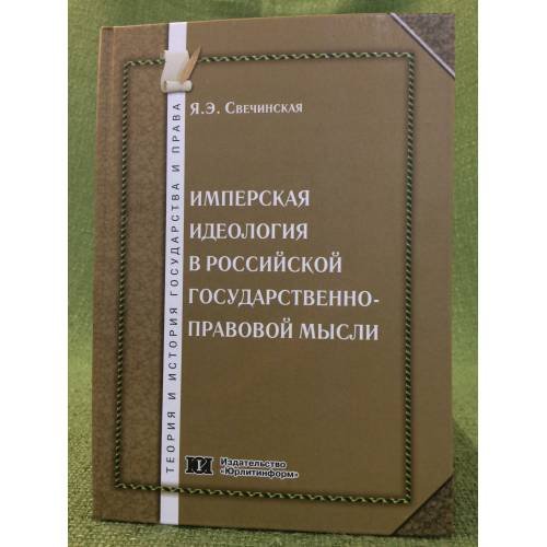 Имперская идеология в Российской государственно-правовой мысли