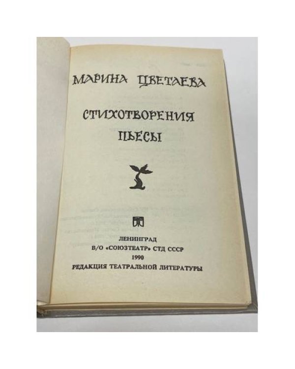 Дополнительное изображение книги «Марина Цветаева. Стихотворения. Пьесы»