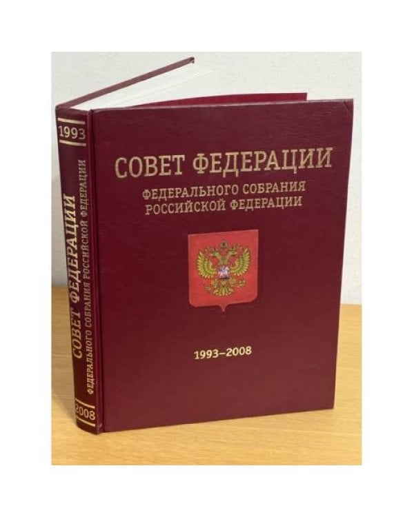 Совет Федерации Федерального Собрания Российской Федерации 1993-2008