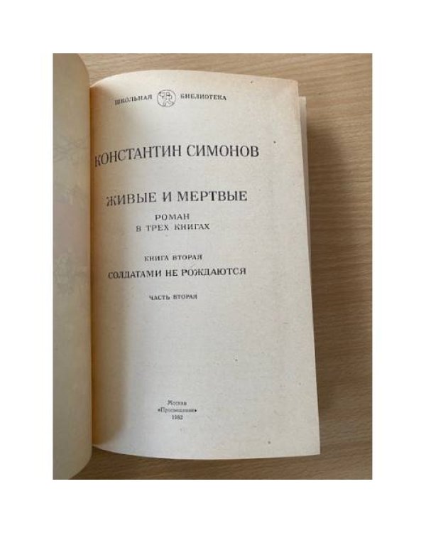 Дополнительное изображение книги «Живые и мертвые. Роман в трех книгах. Книга 2. Часть 1 и 2»