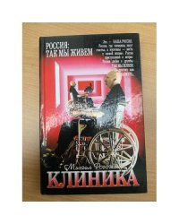 Клиника