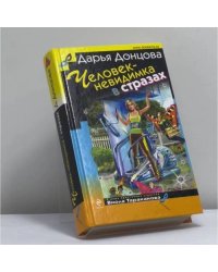 Человек-невидимка в страхах