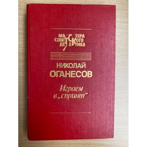 Играем в "Спринт"