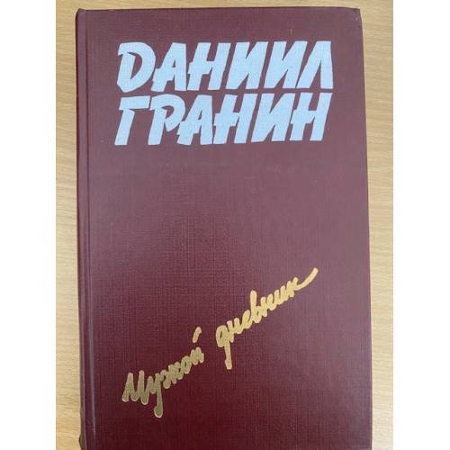 Чужой дневник