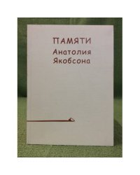 Памяти Анатолия Якобсона