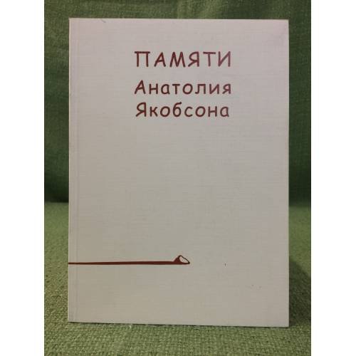 Памяти Анатолия Якобсона