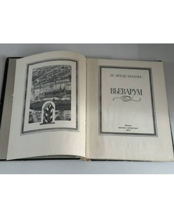 Дополнительное изображение книги «Вьеварум»