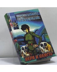 Вера и власть