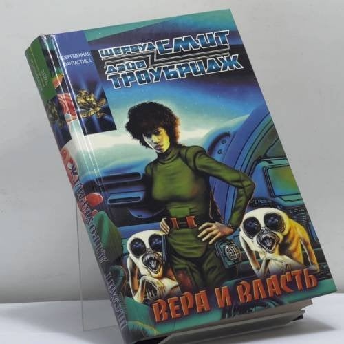 Обложка книги «Вера и власть» — Шервуд Смит, Дэйв Троубридж, ISBN 9785237052541