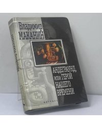 Андеграунд, или Герой нашего времени