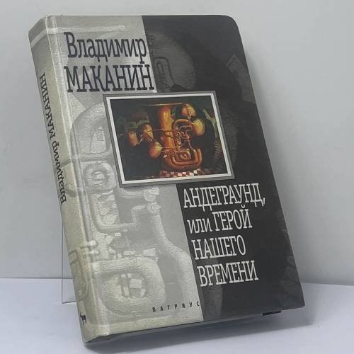 Обложка книги «Андеграунд, или Герой нашего времени» — Владимир Маканин, ISBN 9785702707433