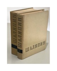 Федор Иванович Шаляпин. В двух томах