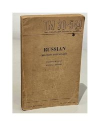 Russian  miitary  distionary.  English-Russian  Russian -English