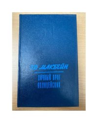 Личный враг полицейских