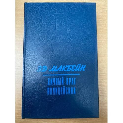 Личный враг полицейских