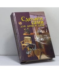 Сделаем сами для дома и дачи