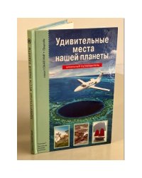 Удивительные места нашей планеты