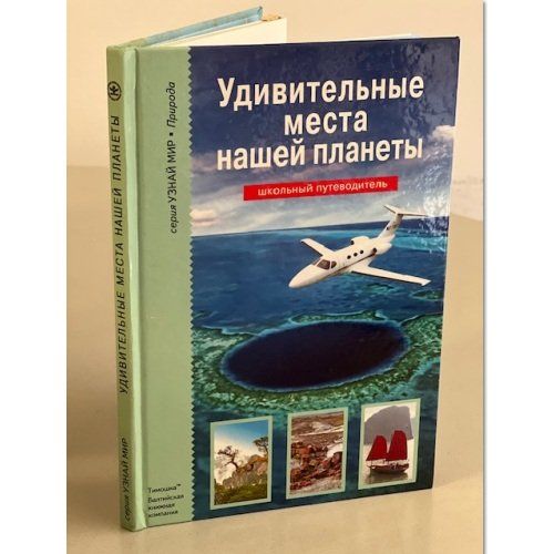 Обложка книги «Удивительные места нашей планеты» — Афонькин С.Ю., ISBN 9785912332852