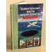 Обложка книги «Удивительные места нашей планеты» — Афонькин С.Ю., ISBN 9785912332852