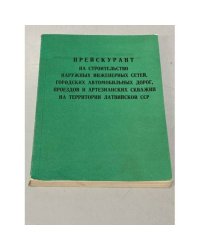 Прейскурант на строительство наружных инженерных сетей