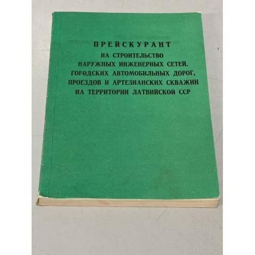 Обложка книги «Прейскурант на строительство наружных инженерных сетей» — Автор не указан