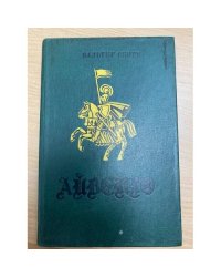 Айвенго