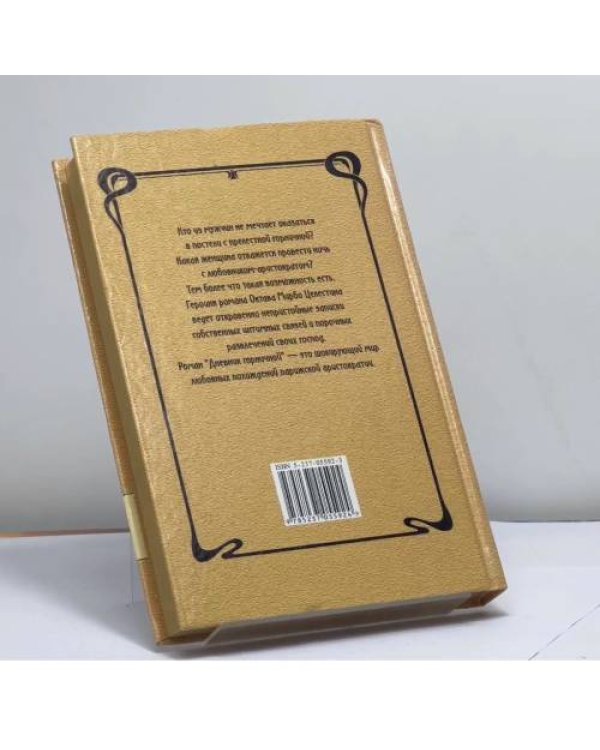 Дополнительное изображение книги «Дневник горничной»