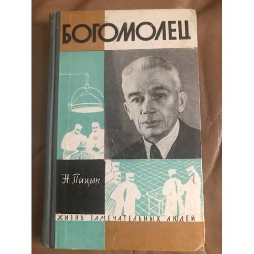 Богомолец