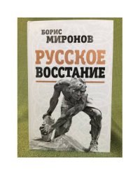 Русское восстание