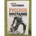 Русское восстание