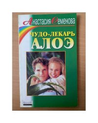 Чудо - лекарь алоэ